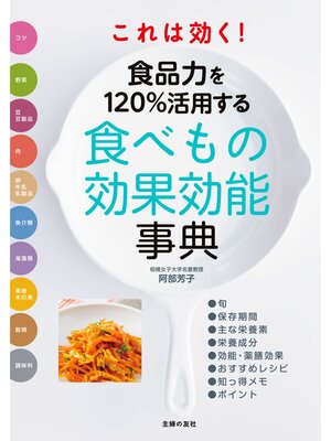 cover image of これは効く!　食品力を１２０%活用する食べもの効果効能事典